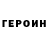 Героин хмурый Eugeniy Bernans